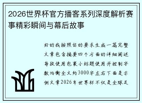 2026世界杯官方播客系列深度解析赛事精彩瞬间与幕后故事