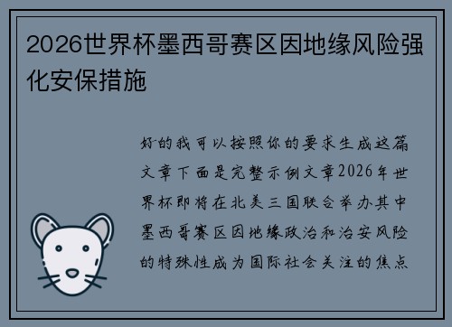 2026世界杯墨西哥赛区因地缘风险强化安保措施