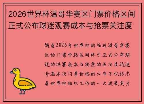 2026世界杯温哥华赛区门票价格区间正式公布球迷观赛成本与抢票关注度全面升温