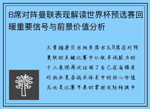 B席对阵曼联表现解读世界杯预选赛回暖重要信号与前景价值分析