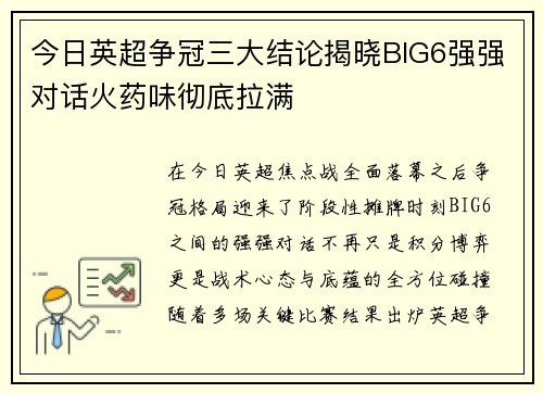 今日英超争冠三大结论揭晓BIG6强强对话火药味彻底拉满 今日英超争冠三大结论揭晓BIG6强强对话火药味彻底拉满