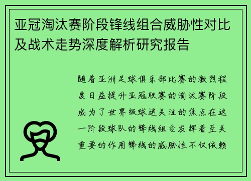 亚冠淘汰赛阶段锋线组合威胁性对比及战术走势深度解析研究报告