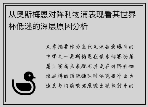 从奥斯梅恩对阵利物浦表现看其世界杯低迷的深层原因分析
