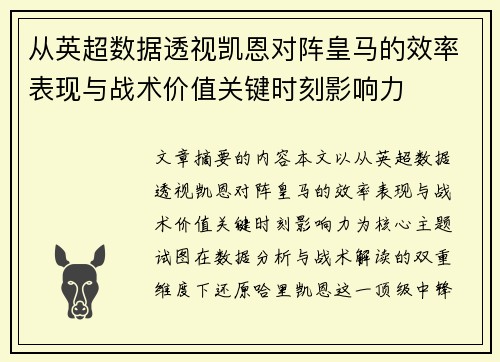 从英超数据透视凯恩对阵皇马的效率表现与战术价值关键时刻影响力