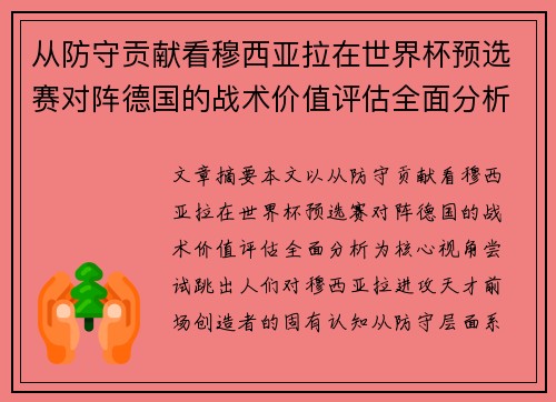 从防守贡献看穆西亚拉在世界杯预选赛对阵德国的战术价值评估全面分析