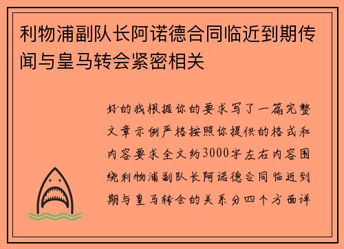 利物浦副队长阿诺德合同临近到期传闻与皇马转会紧密相关