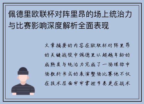 佩德里欧联杯对阵里昂的场上统治力与比赛影响深度解析全面表现