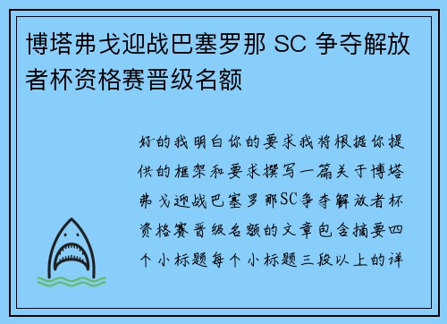 博塔弗戈迎战巴塞罗那 SC 争夺解放者杯资格赛晋级名额