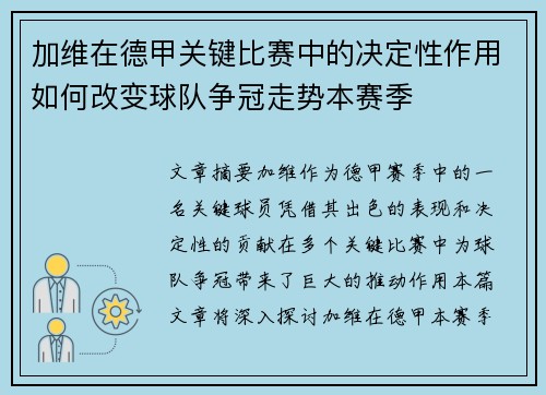 加维在德甲关键比赛中的决定性作用如何改变球队争冠走势本赛季 加维在德甲关键比赛中的决定性作用如何改变球队争冠走势本赛季