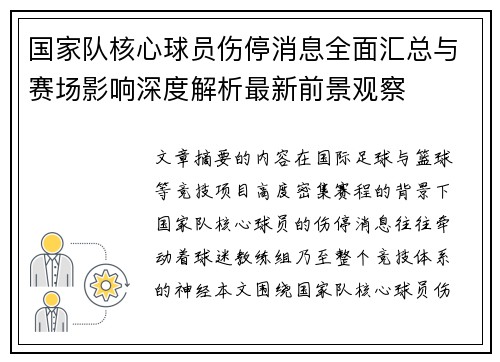 国家队核心球员伤停消息全面汇总与赛场影响深度解析最新前景观察 国家队核心球员伤停消息全面汇总与赛场影响深度解析最新前景观察