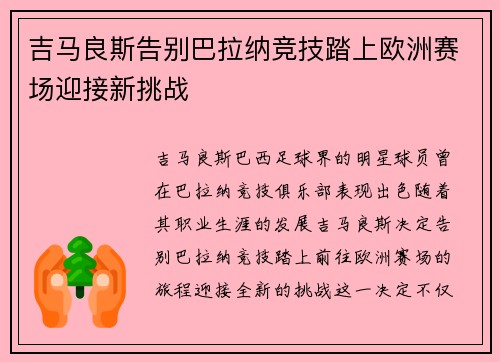 吉马良斯告别巴拉纳竞技踏上欧洲赛场迎接新挑战