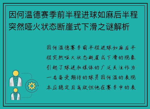 因何温德赛季前半程进球如麻后半程突然哑火状态断崖式下滑之谜解析 因何温德赛季前半程进球如麻后半程突然哑火状态断崖式下滑之谜解析