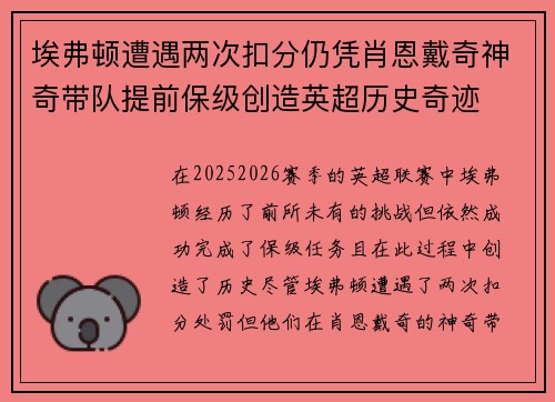 埃弗顿遭遇两次扣分仍凭肖恩戴奇神奇带队提前保级创造英超历史奇迹