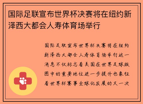 国际足联宣布世界杯决赛将在纽约新泽西大都会人寿体育场举行 国际足联宣布世界杯决赛将在纽约新泽西大都会人寿体育场举行