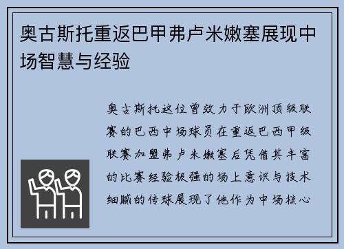 奥古斯托重返巴甲弗卢米嫩塞展现中场智慧与经验 奥古斯托重返巴甲弗卢米嫩塞展现中场智慧与经验