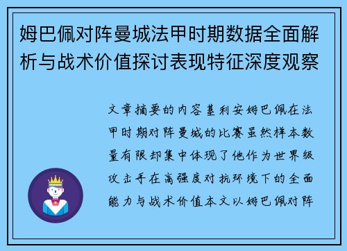 姆巴佩对阵曼城法甲时期数据全面解析与战术价值探讨表现特征深度观察