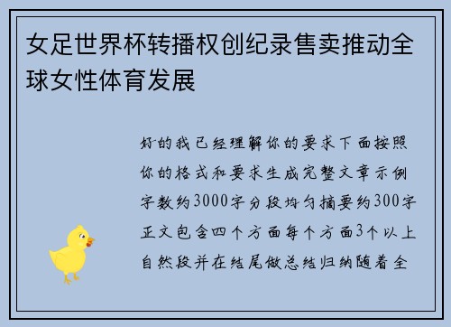 女足世界杯转播权创纪录售卖推动全球女性体育发展