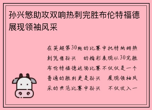 孙兴慜助攻双响热刺完胜布伦特福德展现领袖风采 孙兴慜助攻双响热刺完胜布伦特福德展现领袖风采