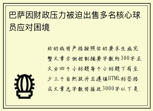 巴萨因财政压力被迫出售多名核心球员应对困境 巴萨因财政压力被迫出售多名核心球员应对困境
