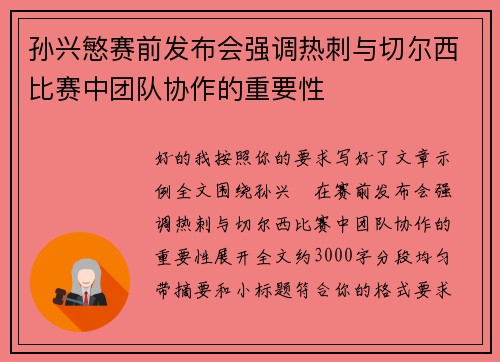 孙兴慜赛前发布会强调热刺与切尔西比赛中团队协作的重要性 孙兴慜赛前发布会强调热刺与切尔西比赛中团队协作的重要性