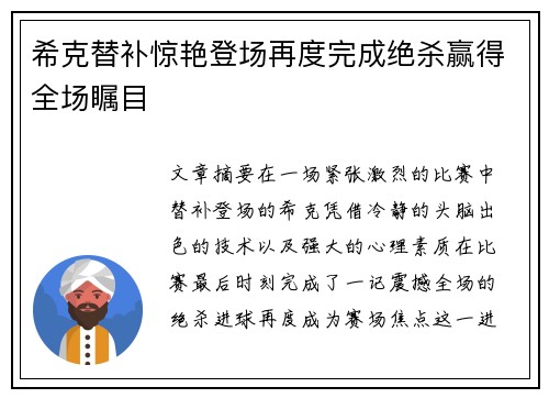 希克替补惊艳登场再度完成绝杀赢得全场瞩目 希克替补惊艳登场再度完成绝杀赢得全场瞩目