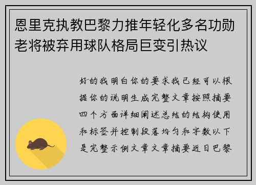 恩里克执教巴黎力推年轻化多名功勋老将被弃用球队格局巨变引热议