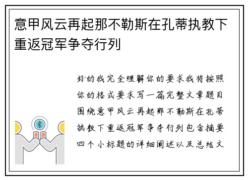意甲风云再起那不勒斯在孔蒂执教下重返冠军争夺行列