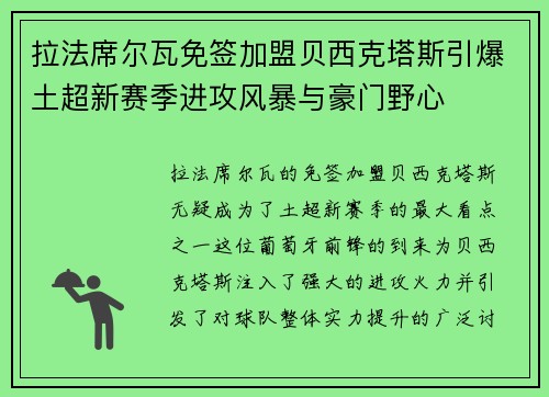 拉法席尔瓦免签加盟贝西克塔斯引爆土超新赛季进攻风暴与豪门野心