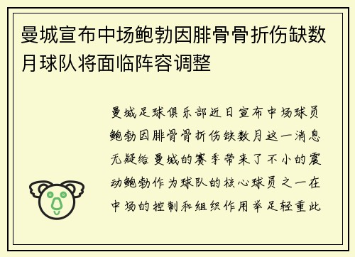 曼城宣布中场鲍勃因腓骨骨折伤缺数月球队将面临阵容调整 曼城宣布中场鲍勃因腓骨骨折伤缺数月球队将面临阵容调整